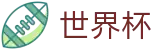 2026世界杯玩球官方入口 - 世界杯赛事专区